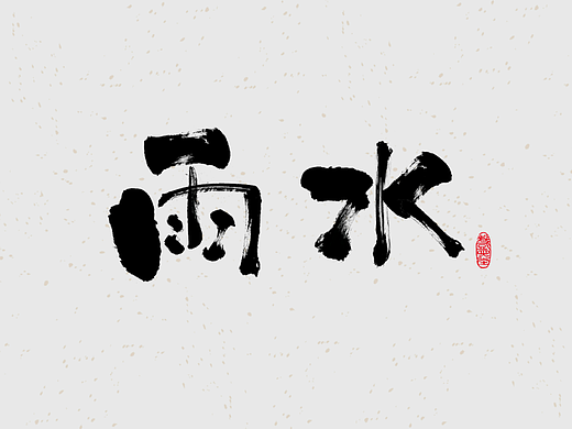 毛笔字体设计练习