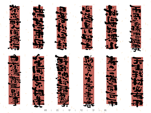 自言字语 —— 一组手写毛笔字