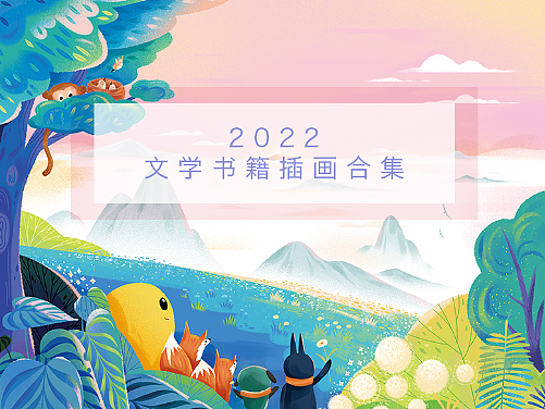 2022 - 部分文学书籍插画合集