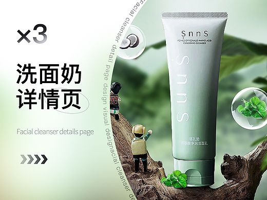 洗面奶详情页分享/详情页视觉分享（求职中）
