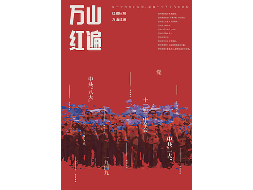 建党海报/万山红遍
