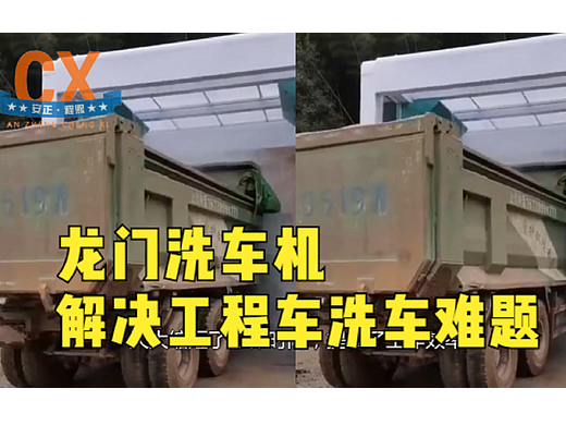 龙门洗车机解决工程车洗车难题，提高工作效率