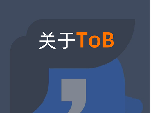 关于ToB,一文就够!