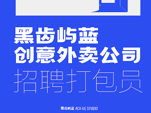 【号外】黑齿屿蓝Ackue 创意外卖公司 招打包员啦！
