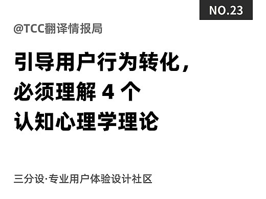 想要引导用户行为转化，设计师必须深刻理解这 4 个认知心理学理论
