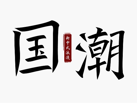 字体设计