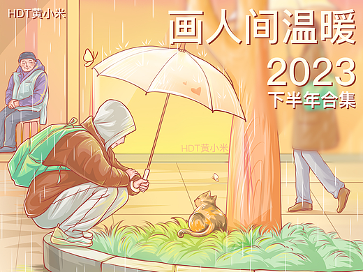 《画人间温暖》 2023下半年合集