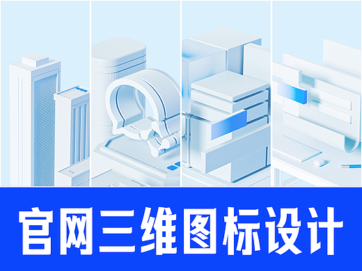 官网三维图标设计