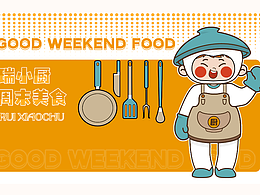 IP 瑞小厨 周末美食