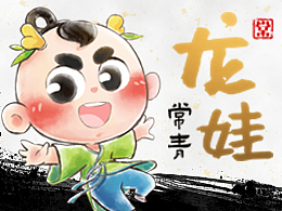 【龙娃-常青】常州文旅 原创IP形象设计