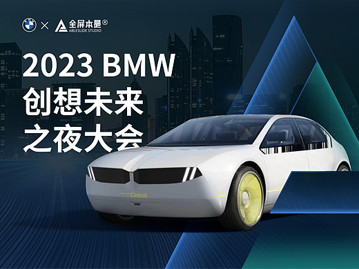 PPT定制 | AbleSlide × 2023 BMW创想未来之夜大会
