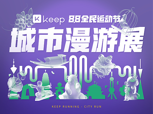 Keep 88全民运动节 城市漫游展