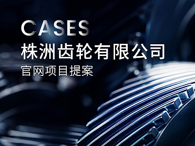 株洲齿轮项目提案