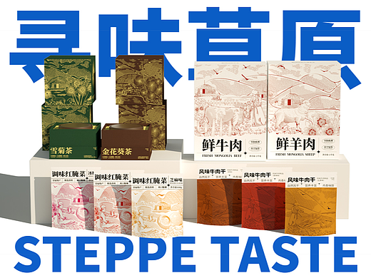 寻味草原丨内蒙古系列农产品包装设计 #创意表达