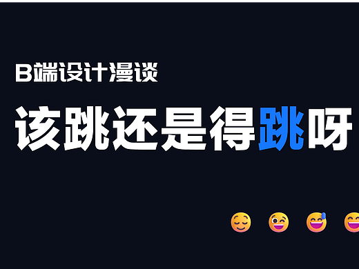 B端系统的页面跳转