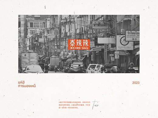 Twoztwo Design | 泰辣辣·泰式大排档 品牌设计（个人主页-ZNjc5NDkxNzI=） - 品牌 - 站酷设计师小味ax原创素材 - 站酷ZCOOL