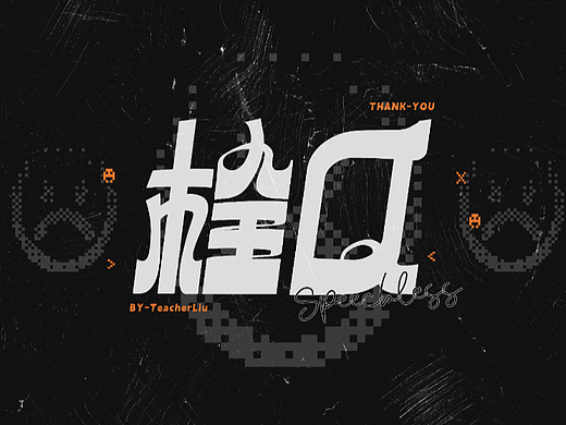 丨字练打卡丨栓Q