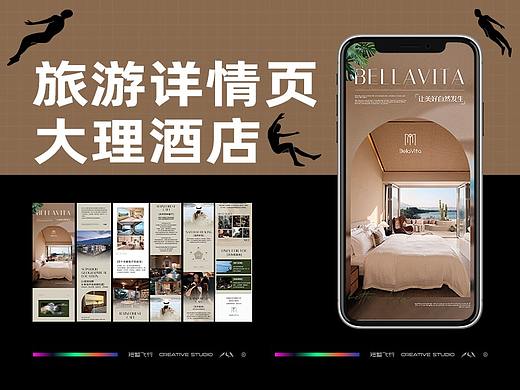 原创旅游设计 | 大理海景酒店详情页