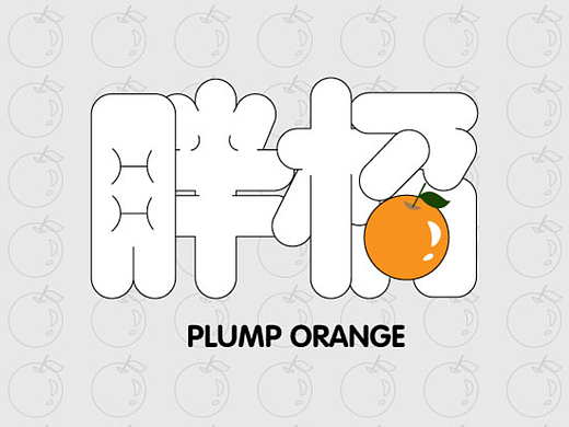 【第二天】 字体作业 胖橘（个人主页-ZNjIzMjIwMTY=） - 字体/字形 - 站酷设计师一六九月原创素材 - 站酷ZCOOL