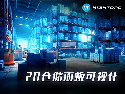 智慧仓储 2D 可视化分析平台 | 物流管理