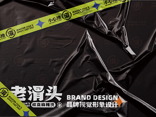 太一山人 × 老滑头麻辣烫 | 品牌设计 | 新品牌孵化