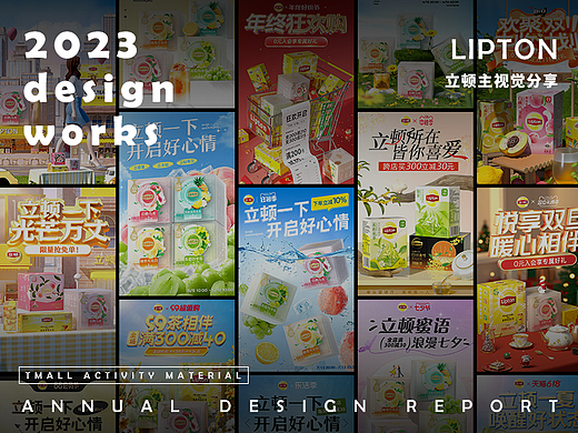 2023 | 立顿 lipton 天猫全年主视觉分享
