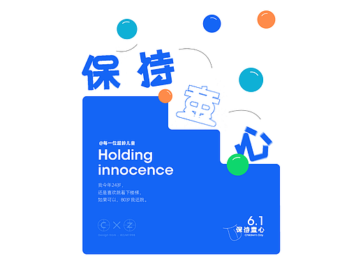 保持童心#字体设计