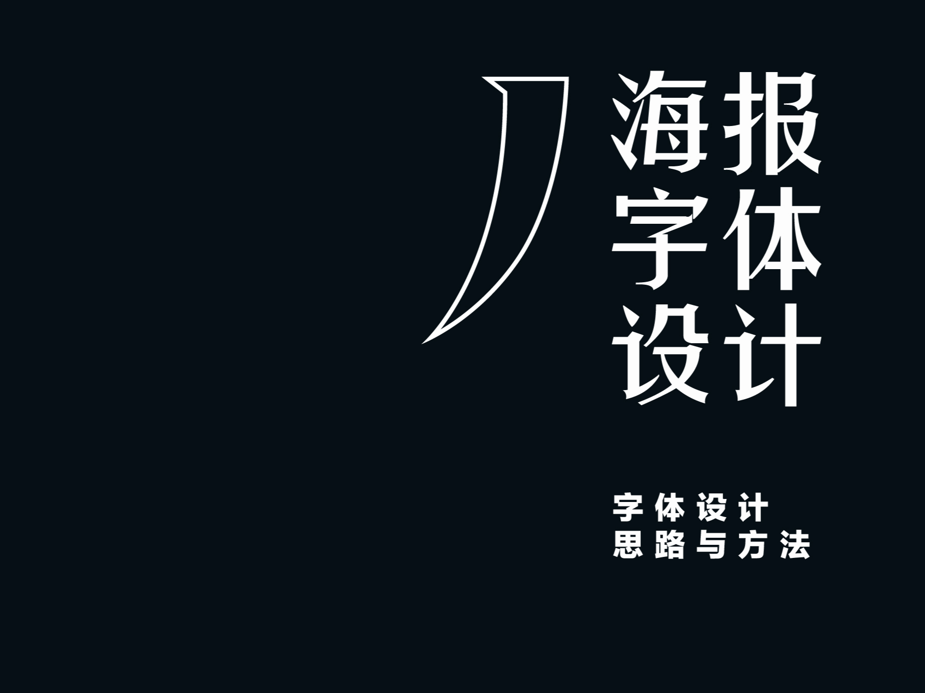 海报字体设计