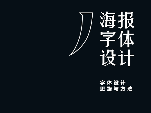 我的海报字体设计-思路与方法