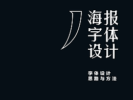 海报字体设计
