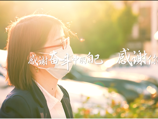 公司十周年宣传片制作—感谢自己，感谢你