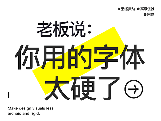 老板说：你用的字体太硬了！灵动优雅宋体字推荐。