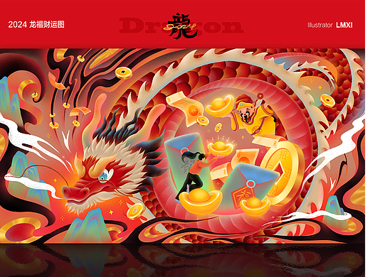 2024龙年插画 | 龙福财运图