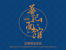 華記面館_餐飲vis_面館品牌設(shè)計(jì)