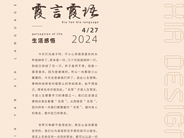 個人生活感悟，臨時起意做個海報。