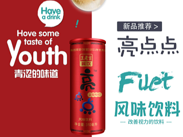 王老吉亮点点风味饮料、亮颜果奶乘上大健康列车!