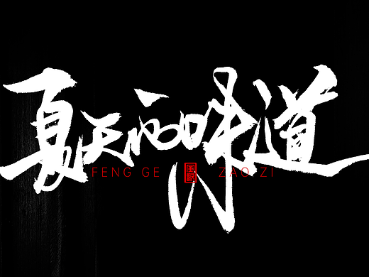夏天书法来一波[书法分享第45期]