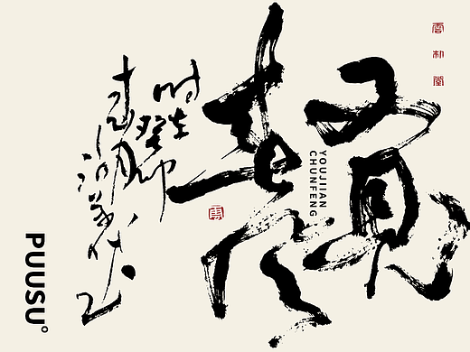 手写书法字形丨肆拾玖