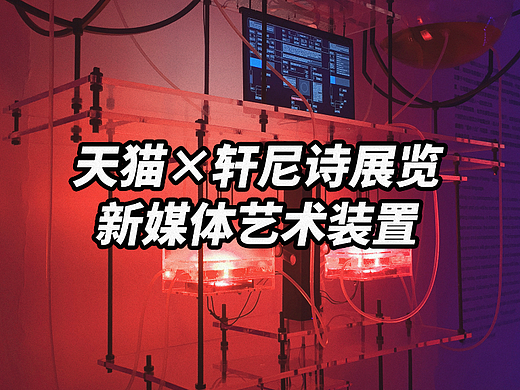 为天猫×轩尼诗展览创作的新媒体艺术装置