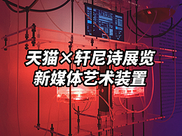 为天猫×轩尼诗展览创作的新媒体艺术装置