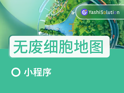 YashiSolution_无废细胞地图_小程序