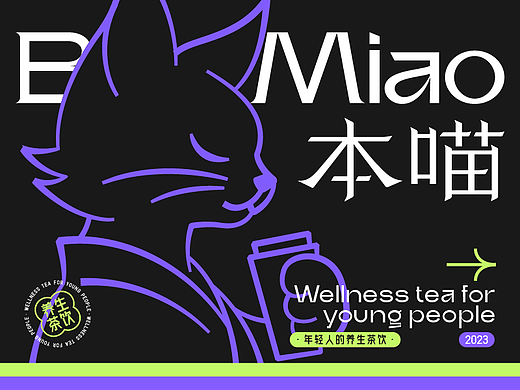 本喵养生茶饮品牌设计｜LOGO｜餐饮品牌｜品牌全案