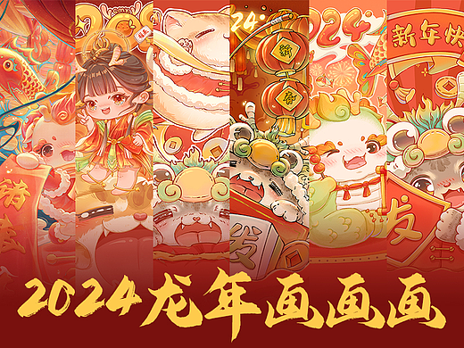 2024龙年系列新年插画