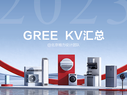 格力2023主视觉作品合集
