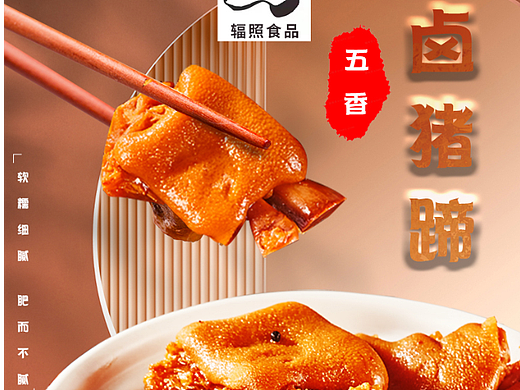 猪蹄详情页