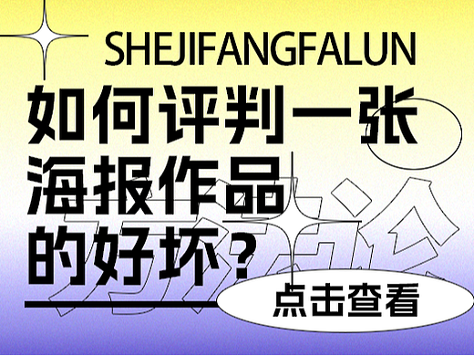 如何评判一张海报作品的好坏？