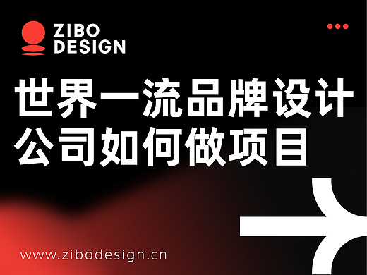 与纽约 CGH 工作室聊聊，世界一流设计公司是如何做项目的？