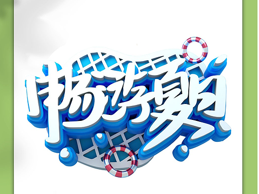 夏季艺术字