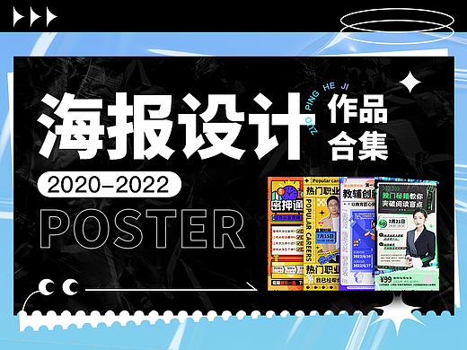海报设计作品合集（2020-2022）
