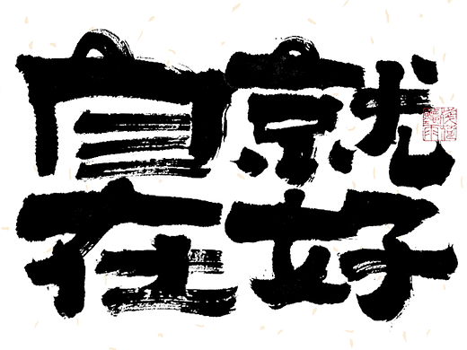 自言字语 —— 一组手写毛笔字